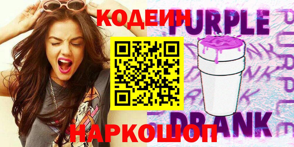 Краснокаменск  Кодеиновый сироп Lean напиток Lean (лин)  Codein напиток Lean (лин)  Вход с VPN 